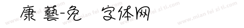 华康 藝字体转换